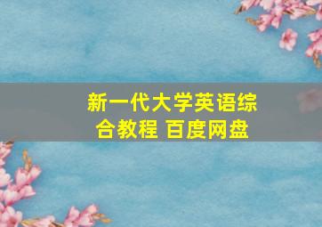 新一代大学英语综合教程 百度网盘